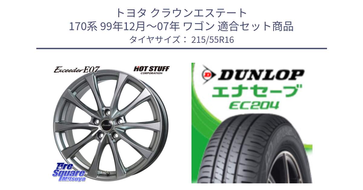 トヨタ クラウンエステート 170系 99年12月～07年 ワゴン 用セット商品です。Exceeder E07 エクシーダー 在庫● ホイール 16インチ と ダンロップ エナセーブ EC204 ENASAVE サマータイヤ 215/55R16 の組合せ商品です。