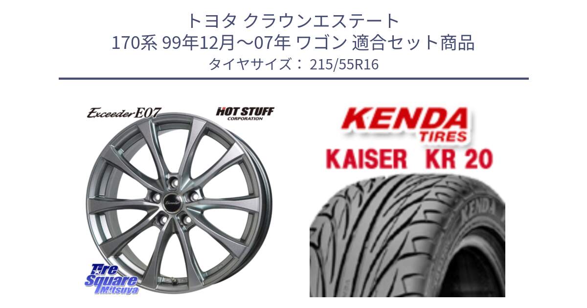 トヨタ クラウンエステート 170系 99年12月～07年 ワゴン 用セット商品です。Exceeder E07 エクシーダー 在庫● ホイール 16インチ と ケンダ カイザー KR20 サマータイヤ 215/55R16 の組合せ商品です。