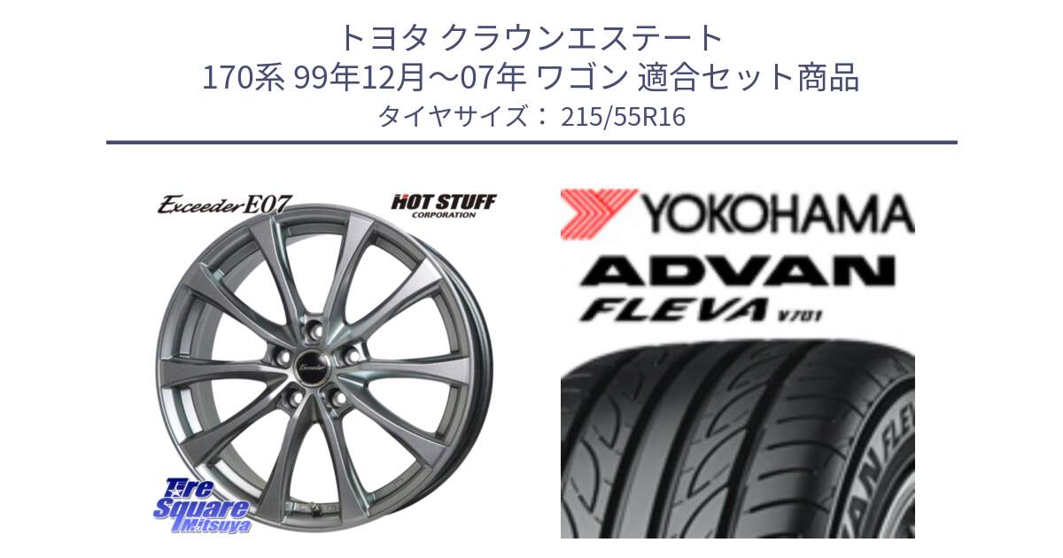 トヨタ クラウンエステート 170系 99年12月～07年 ワゴン 用セット商品です。Exceeder E07 エクシーダー 在庫● ホイール 16インチ と R3591 ヨコハマ ADVAN FLEVA V701 215/55R16 の組合せ商品です。