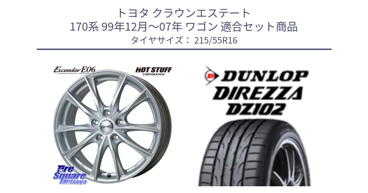 トヨタ クラウンエステート 170系 99年12月～07年 ワゴン 用セット商品です。エクシーダー E06 ホイール 16インチ と ダンロップ ディレッツァ DZ102 DIREZZA サマータイヤ 215/55R16 の組合せ商品です。