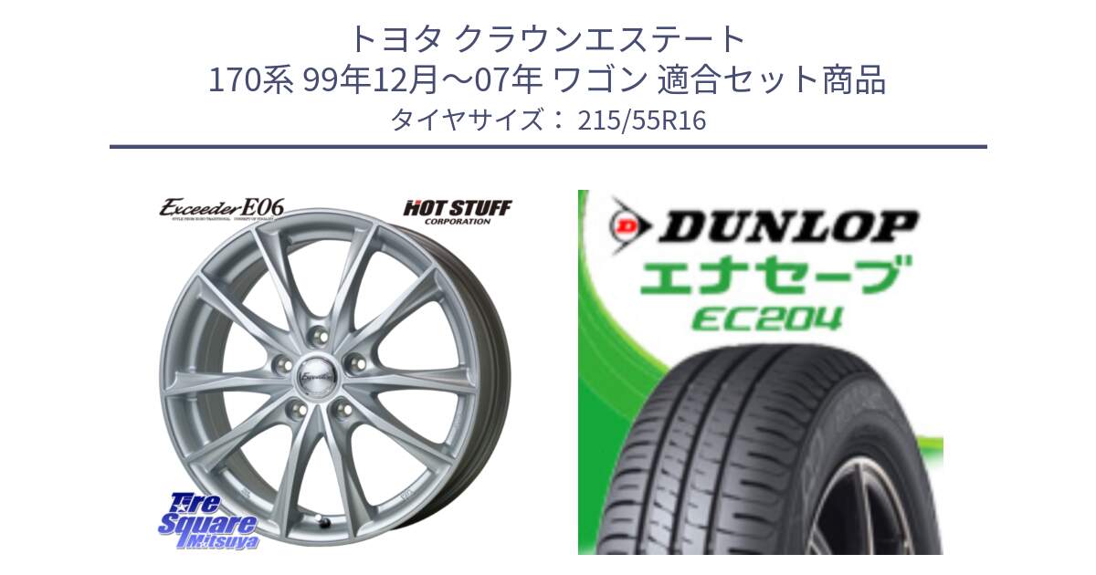 トヨタ クラウンエステート 170系 99年12月～07年 ワゴン 用セット商品です。エクシーダー E06 ホイール 16インチ と ダンロップ エナセーブ EC204 ENASAVE サマータイヤ 215/55R16 の組合せ商品です。