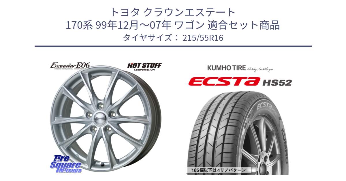 トヨタ クラウンエステート 170系 99年12月～07年 ワゴン 用セット商品です。エクシーダー E06 ホイール 16インチ と ECSTA HS52 エクスタ サマータイヤ 215/55R16 の組合せ商品です。