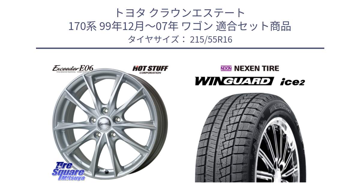 トヨタ クラウンエステート 170系 99年12月～07年 ワゴン 用セット商品です。エクシーダー E06 ホイール 16インチ と WINGUARD ice2 スタッドレス  2024年製 215/55R16 の組合せ商品です。