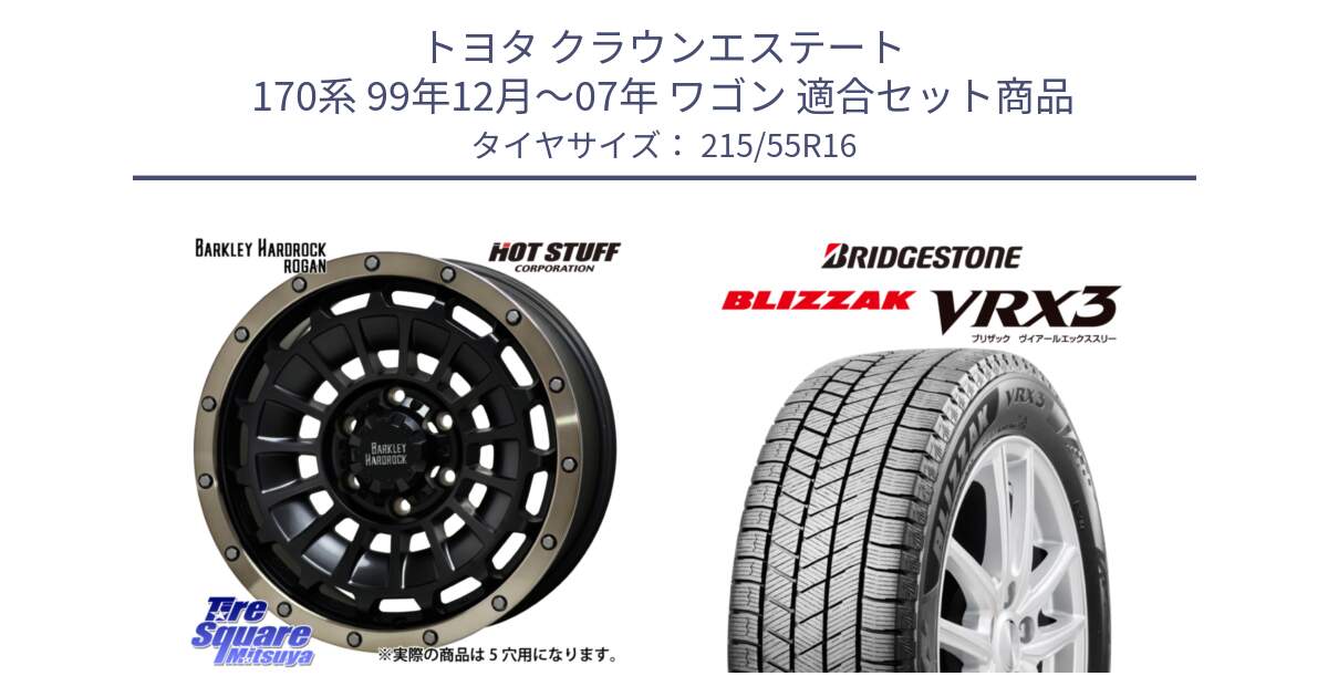 トヨタ クラウンエステート 170系 99年12月～07年 ワゴン 用セット商品です。ハードロック ローガン ホイール 16インチ と ブリザック BLIZZAK VRX3 スタッドレス 215/55R16 の組合せ商品です。