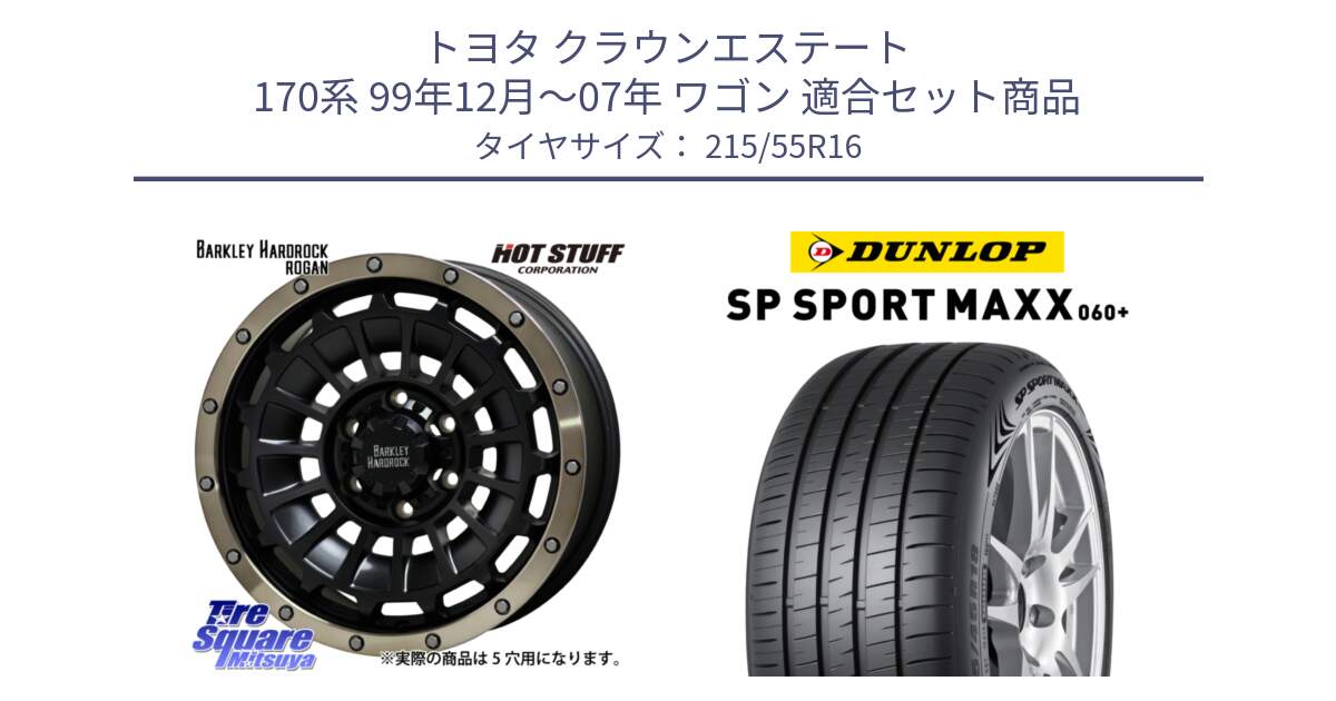 トヨタ クラウンエステート 170系 99年12月～07年 ワゴン 用セット商品です。ハードロック ローガン ホイール 16インチ と ダンロップ SP SPORT MAXX 060+ スポーツマックス  215/55R16 の組合せ商品です。