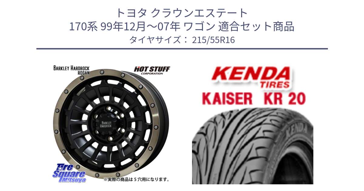 トヨタ クラウンエステート 170系 99年12月～07年 ワゴン 用セット商品です。ハードロック ローガン ホイール 16インチ と ケンダ カイザー KR20 サマータイヤ 215/55R16 の組合せ商品です。