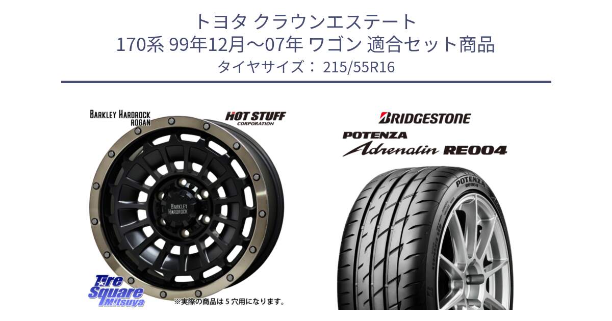 トヨタ クラウンエステート 170系 99年12月～07年 ワゴン 用セット商品です。ハードロック ローガン ホイール 16インチ と ポテンザ アドレナリン RE004 【国内正規品】サマータイヤ 215/55R16 の組合せ商品です。