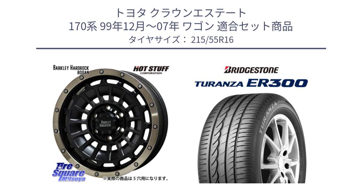 トヨタ クラウンエステート 170系 99年12月～07年 ワゴン 用セット商品です。ハードロック ローガン ホイール 16インチ と TURANZA ER300 XL  新車装着 215/55R16 の組合せ商品です。