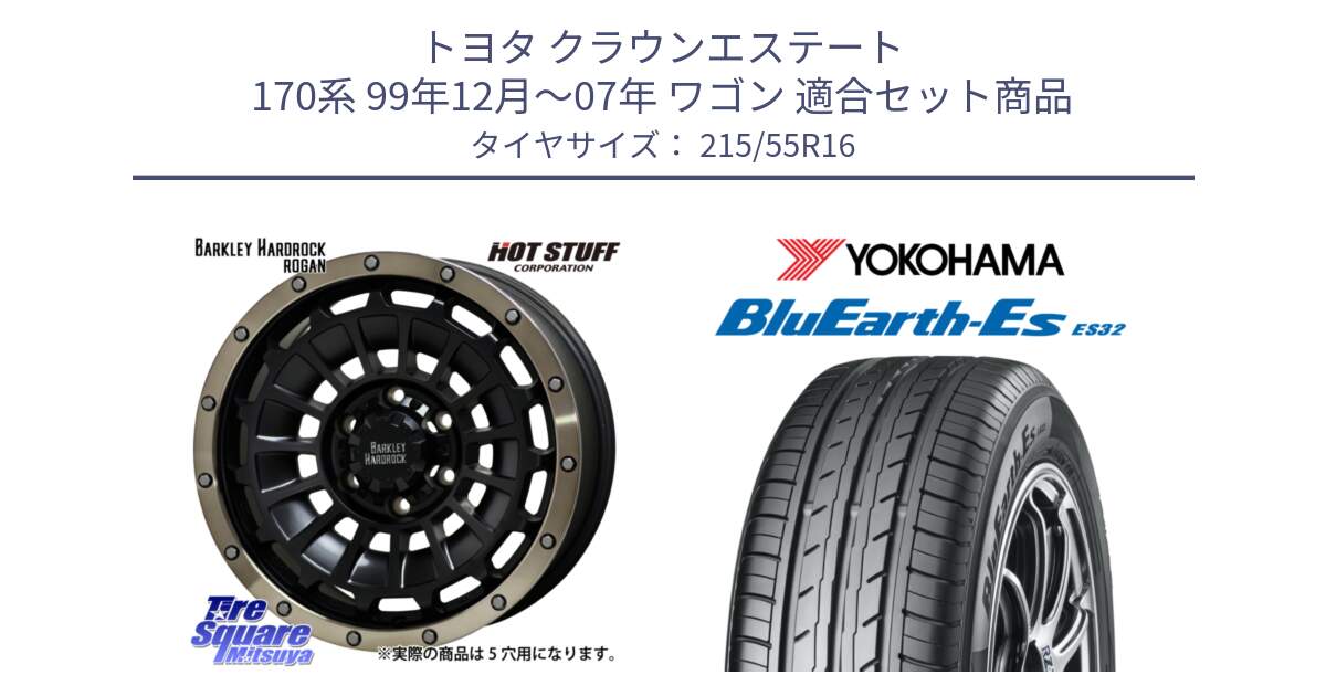 トヨタ クラウンエステート 170系 99年12月～07年 ワゴン 用セット商品です。ハードロック ローガン ホイール 16インチ と R2464 ヨコハマ BluEarth-Es ES32 215/55R16 の組合せ商品です。