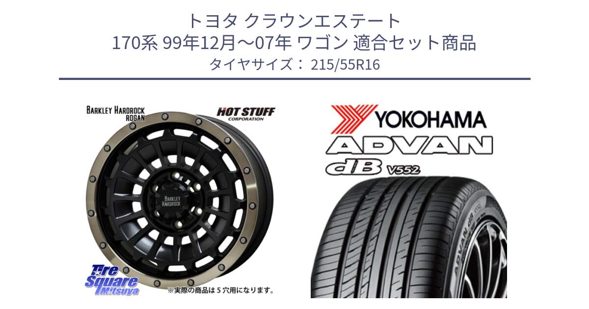 トヨタ クラウンエステート 170系 99年12月～07年 ワゴン 用セット商品です。ハードロック ローガン ホイール 16インチ と R2966 ヨコハマ ADVAN dB V552 215/55R16 の組合せ商品です。