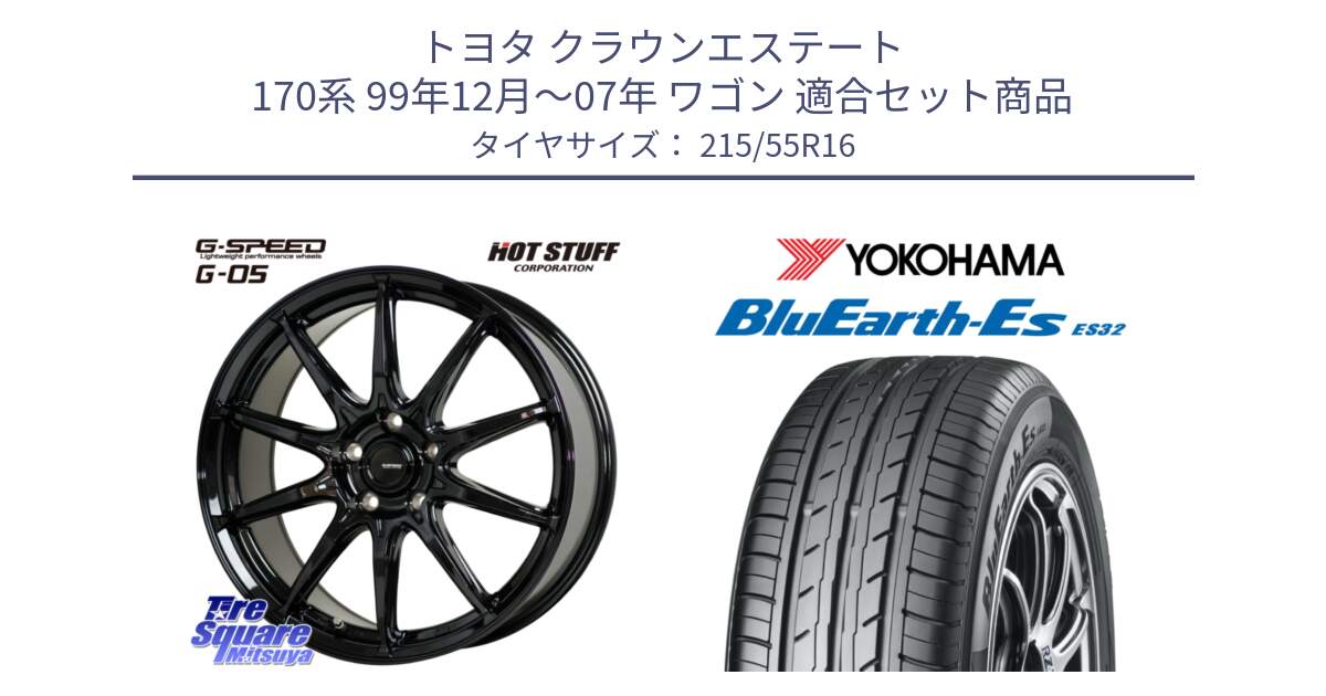 トヨタ クラウンエステート 170系 99年12月～07年 ワゴン 用セット商品です。G-SPEED G-05 G05 5H ホイール  4本 16インチ と R2464 ヨコハマ BluEarth-Es ES32 215/55R16 の組合せ商品です。