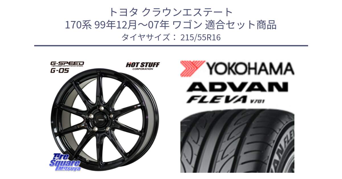 トヨタ クラウンエステート 170系 99年12月～07年 ワゴン 用セット商品です。G-SPEED G-05 G05 5H ホイール  4本 16インチ と R3591 ヨコハマ ADVAN FLEVA V701 215/55R16 の組合せ商品です。