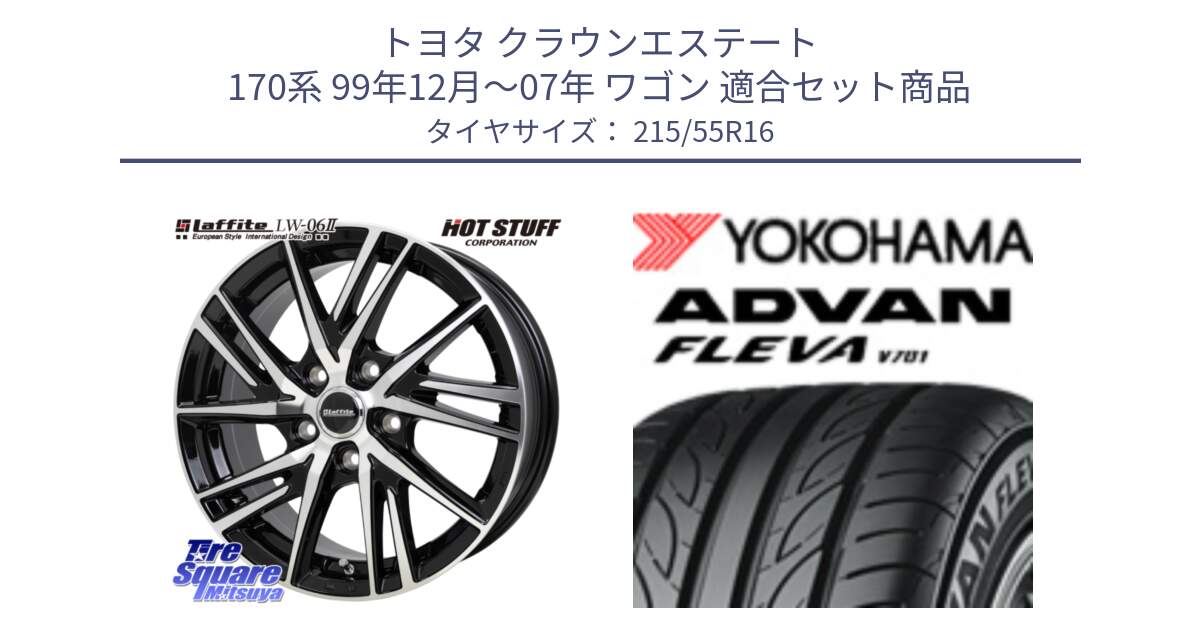 トヨタ クラウンエステート 170系 99年12月～07年 ワゴン 用セット商品です。ラフィット LW06-2 LW-06-2 ホイール 16インチ と R3591 ヨコハマ ADVAN FLEVA V701 215/55R16 の組合せ商品です。