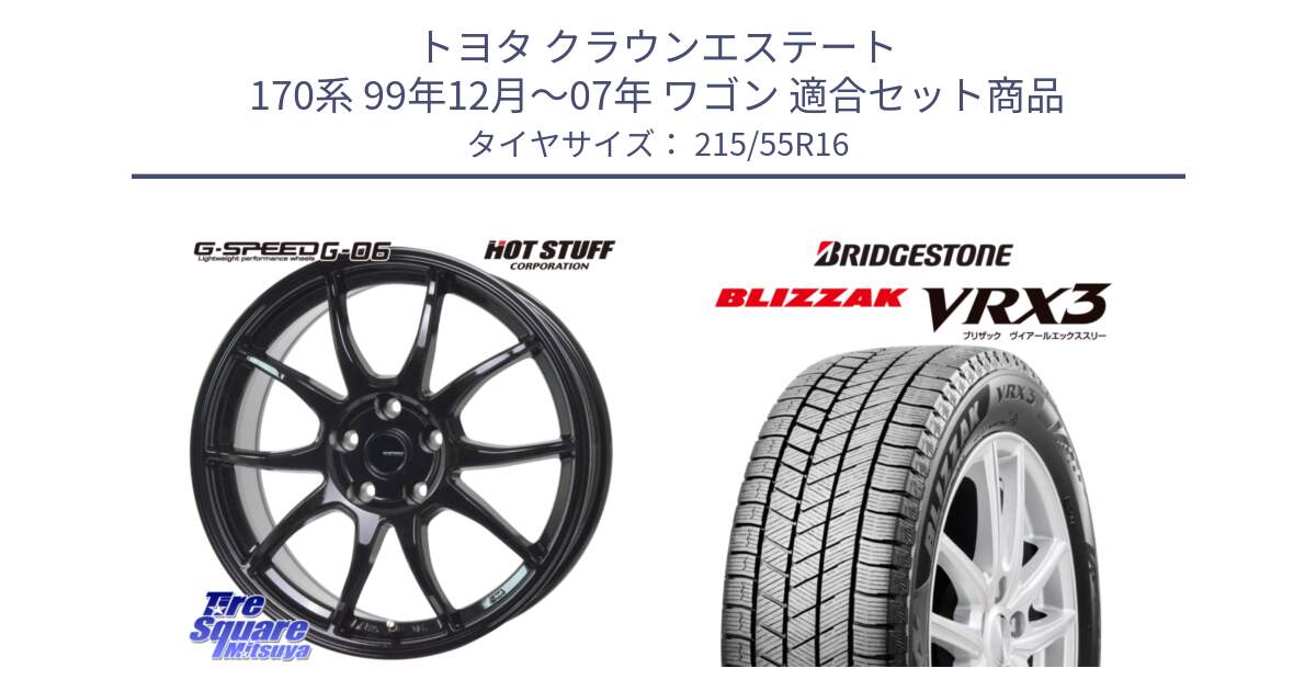 トヨタ クラウンエステート 170系 99年12月～07年 ワゴン 用セット商品です。G-SPEED G-06 G06 在庫● ホイール 16インチ と ブリザック BLIZZAK VRX3 スタッドレス 215/55R16 の組合せ商品です。