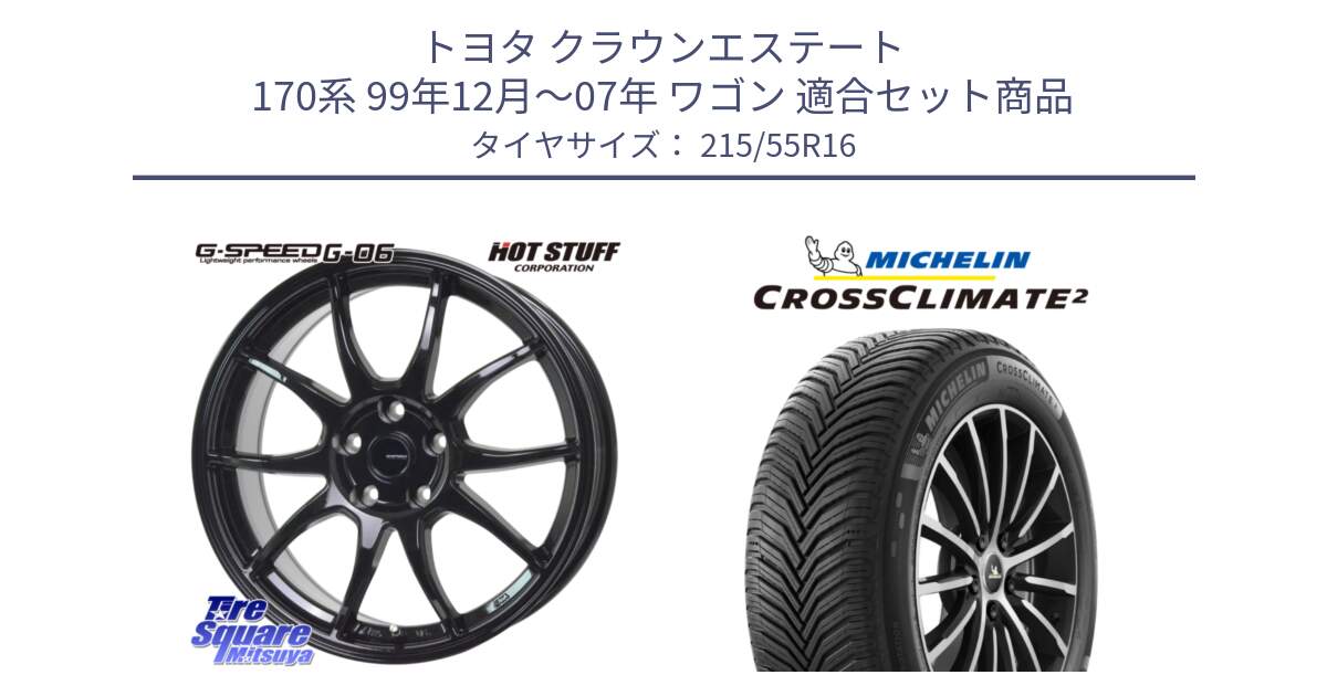 トヨタ クラウンエステート 170系 99年12月～07年 ワゴン 用セット商品です。G-SPEED G-06 G06 在庫● ホイール 16インチ と CROSSCLIMATE2 クロスクライメイト2 オールシーズンタイヤ 97W XL 正規 215/55R16 の組合せ商品です。