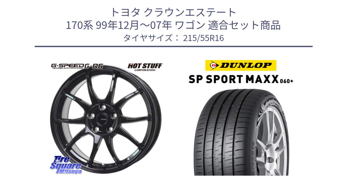 トヨタ クラウンエステート 170系 99年12月～07年 ワゴン 用セット商品です。G-SPEED G-06 G06 在庫● ホイール 16インチ と ダンロップ SP SPORT MAXX 060+ スポーツマックス  215/55R16 の組合せ商品です。