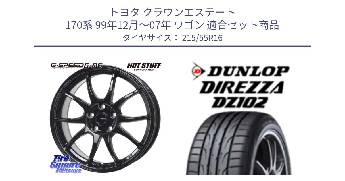 トヨタ クラウンエステート 170系 99年12月～07年 ワゴン 用セット商品です。G-SPEED G-06 G06 在庫● ホイール 16インチ と ダンロップ ディレッツァ DZ102 DIREZZA サマータイヤ 215/55R16 の組合せ商品です。