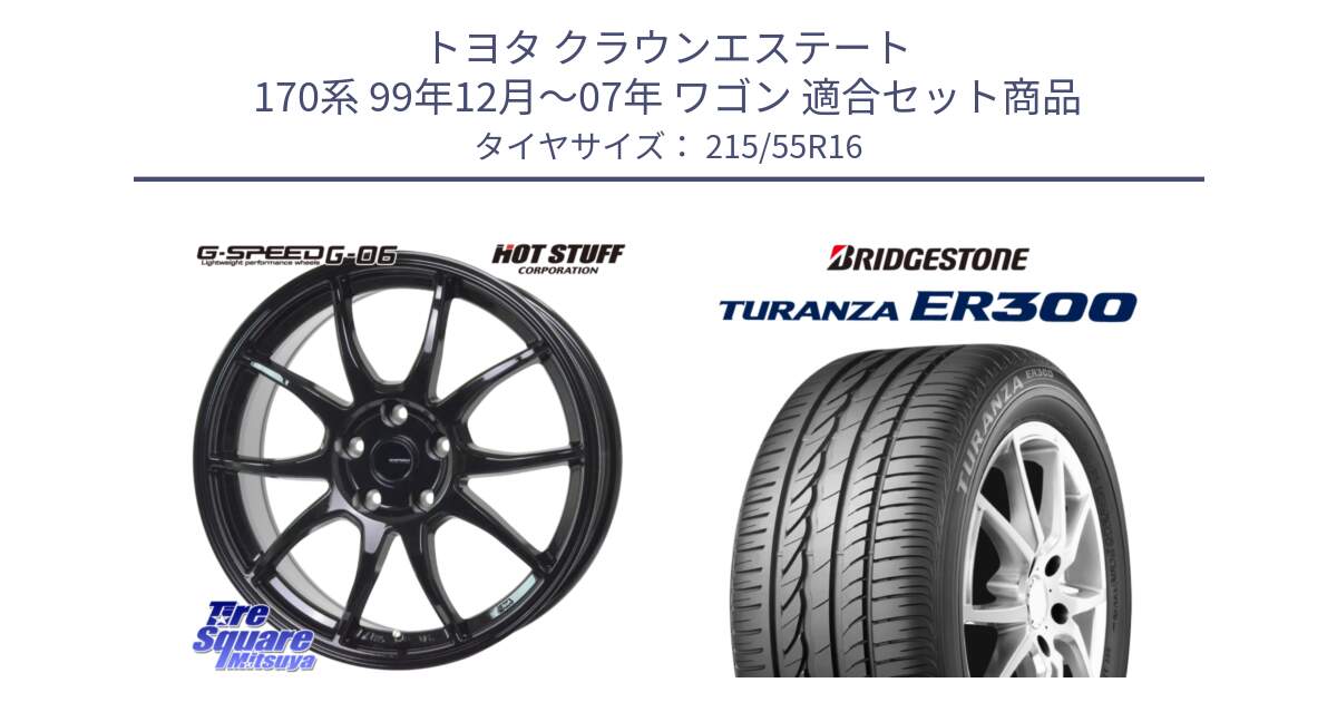 トヨタ クラウンエステート 170系 99年12月～07年 ワゴン 用セット商品です。G-SPEED G-06 G06 在庫● ホイール 16インチ と TURANZA ER300 XL  新車装着 215/55R16 の組合せ商品です。