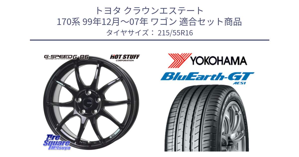 トヨタ クラウンエステート 170系 99年12月～07年 ワゴン 用セット商品です。G-SPEED G-06 G06 在庫● ホイール 16インチ と R4606 ヨコハマ BluEarth-GT AE51 215/55R16 の組合せ商品です。