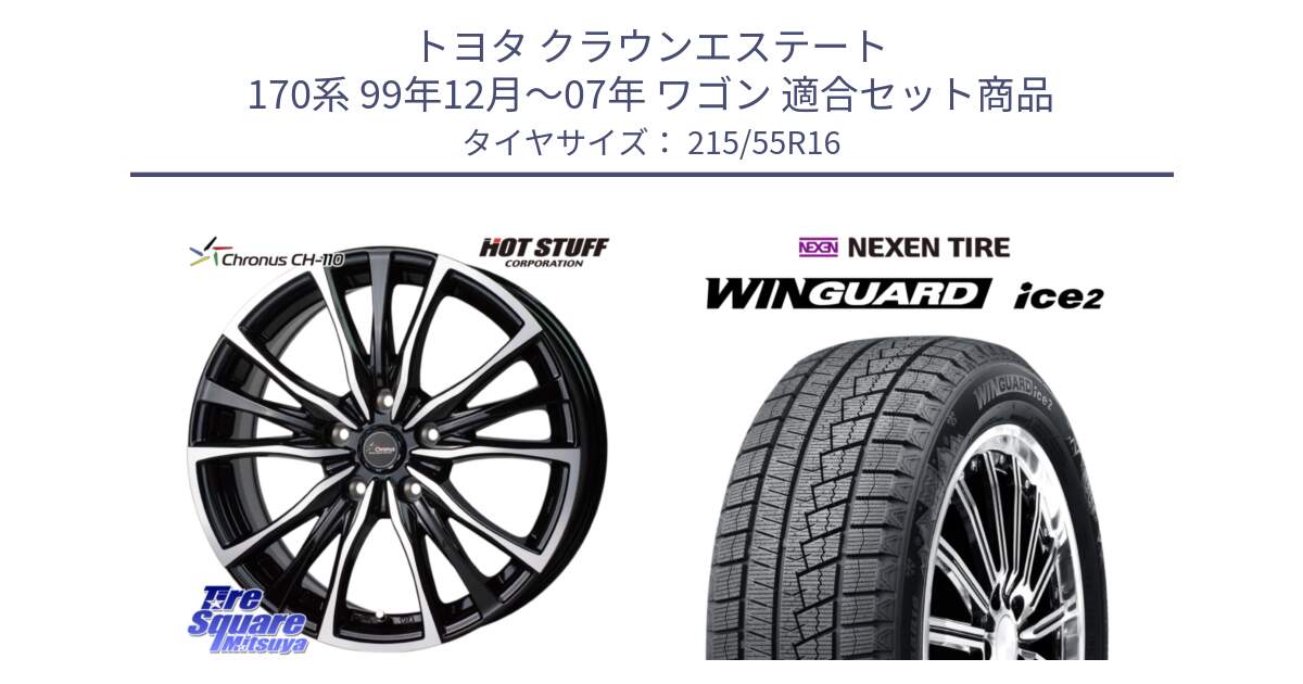 トヨタ クラウンエステート 170系 99年12月～07年 ワゴン 用セット商品です。Chronus クロノス CH-110 CH110 ホイール 16インチ と WINGUARD ice2 スタッドレス  2024年製 215/55R16 の組合せ商品です。