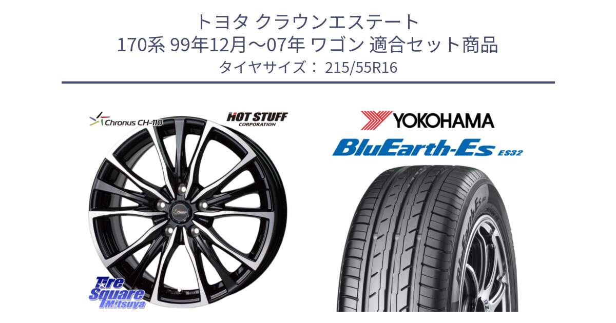 トヨタ クラウンエステート 170系 99年12月～07年 ワゴン 用セット商品です。Chronus クロノス CH-110 CH110 ホイール 16インチ と R2464 ヨコハマ BluEarth-Es ES32 215/55R16 の組合せ商品です。