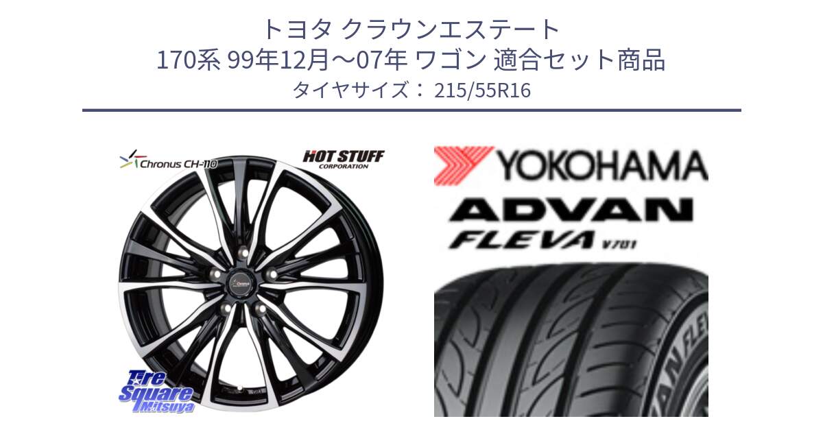 トヨタ クラウンエステート 170系 99年12月～07年 ワゴン 用セット商品です。Chronus クロノス CH-110 CH110 ホイール 16インチ と R3591 ヨコハマ ADVAN FLEVA V701 215/55R16 の組合せ商品です。