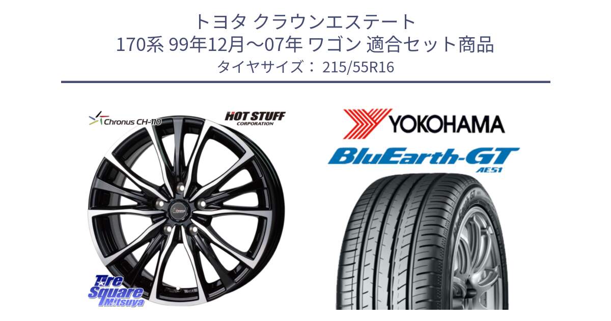 トヨタ クラウンエステート 170系 99年12月～07年 ワゴン 用セット商品です。Chronus クロノス CH-110 CH110 ホイール 16インチ と R4606 ヨコハマ BluEarth-GT AE51 215/55R16 の組合せ商品です。