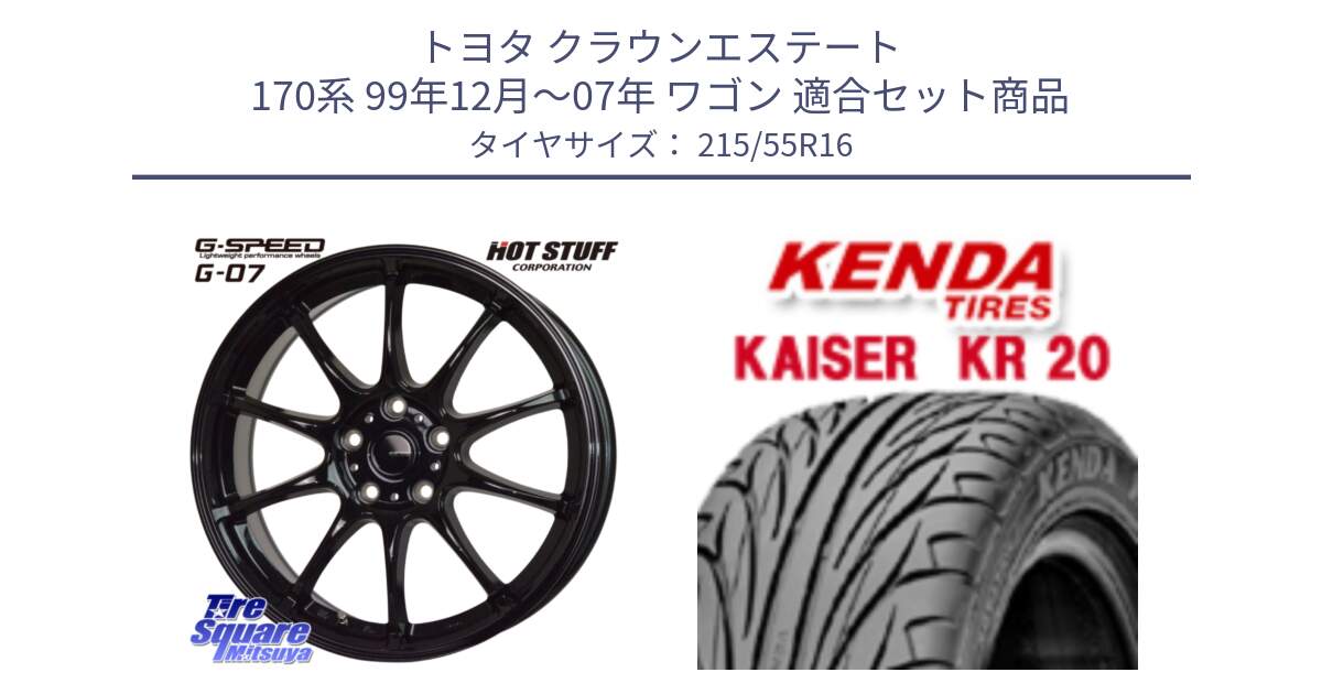 トヨタ クラウンエステート 170系 99年12月～07年 ワゴン 用セット商品です。G.SPEED G-07 ホイール 16インチ と ケンダ カイザー KR20 サマータイヤ 215/55R16 の組合せ商品です。