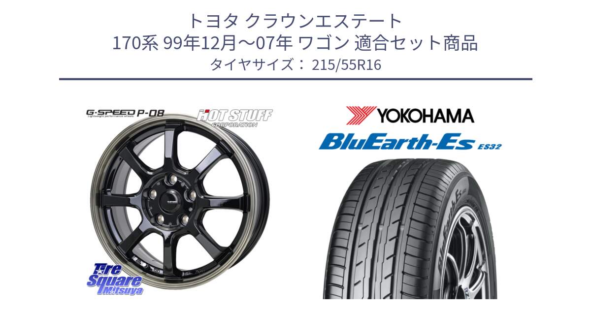 トヨタ クラウンエステート 170系 99年12月～07年 ワゴン 用セット商品です。G-SPEED P-08 ホイール 16インチ と R2464 ヨコハマ BluEarth-Es ES32 215/55R16 の組合せ商品です。