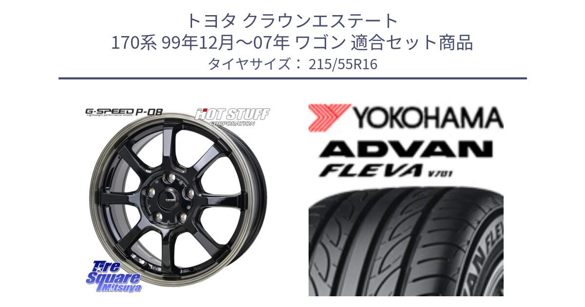 トヨタ クラウンエステート 170系 99年12月～07年 ワゴン 用セット商品です。G-SPEED P-08 ホイール 16インチ と R3591 ヨコハマ ADVAN FLEVA V701 215/55R16 の組合せ商品です。