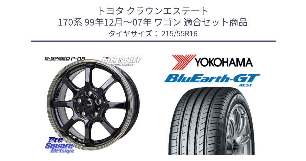 トヨタ クラウンエステート 170系 99年12月～07年 ワゴン 用セット商品です。G-SPEED P-08 ホイール 16インチ と R4606 ヨコハマ BluEarth-GT AE51 215/55R16 の組合せ商品です。