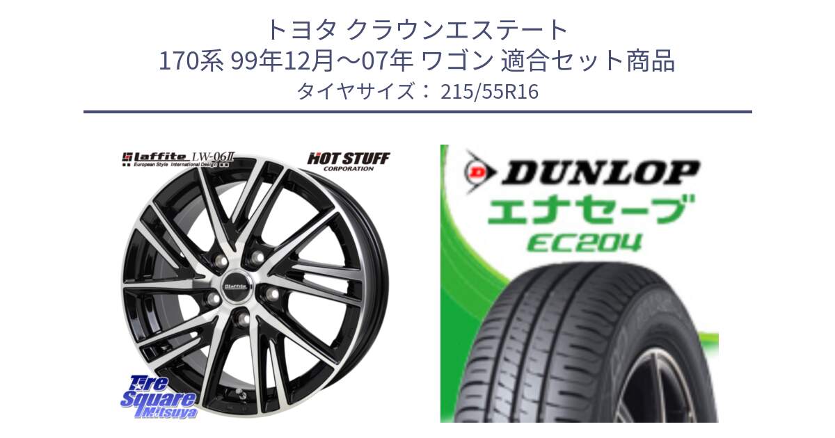 トヨタ クラウンエステート 170系 99年12月～07年 ワゴン 用セット商品です。ラフィット LW06-2 LW-06-2 ホイール 16インチ と ダンロップ エナセーブ EC204 ENASAVE サマータイヤ 215/55R16 の組合せ商品です。