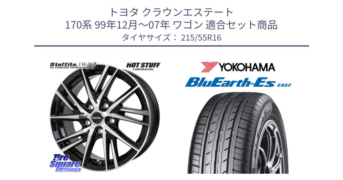 トヨタ クラウンエステート 170系 99年12月～07年 ワゴン 用セット商品です。ラフィット LW06-2 LW-06-2 ホイール 16インチ と R2464 ヨコハマ BluEarth-Es ES32 215/55R16 の組合せ商品です。