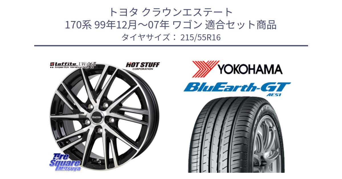 トヨタ クラウンエステート 170系 99年12月～07年 ワゴン 用セット商品です。ラフィット LW06-2 LW-06-2 ホイール 16インチ と R4606 ヨコハマ BluEarth-GT AE51 215/55R16 の組合せ商品です。