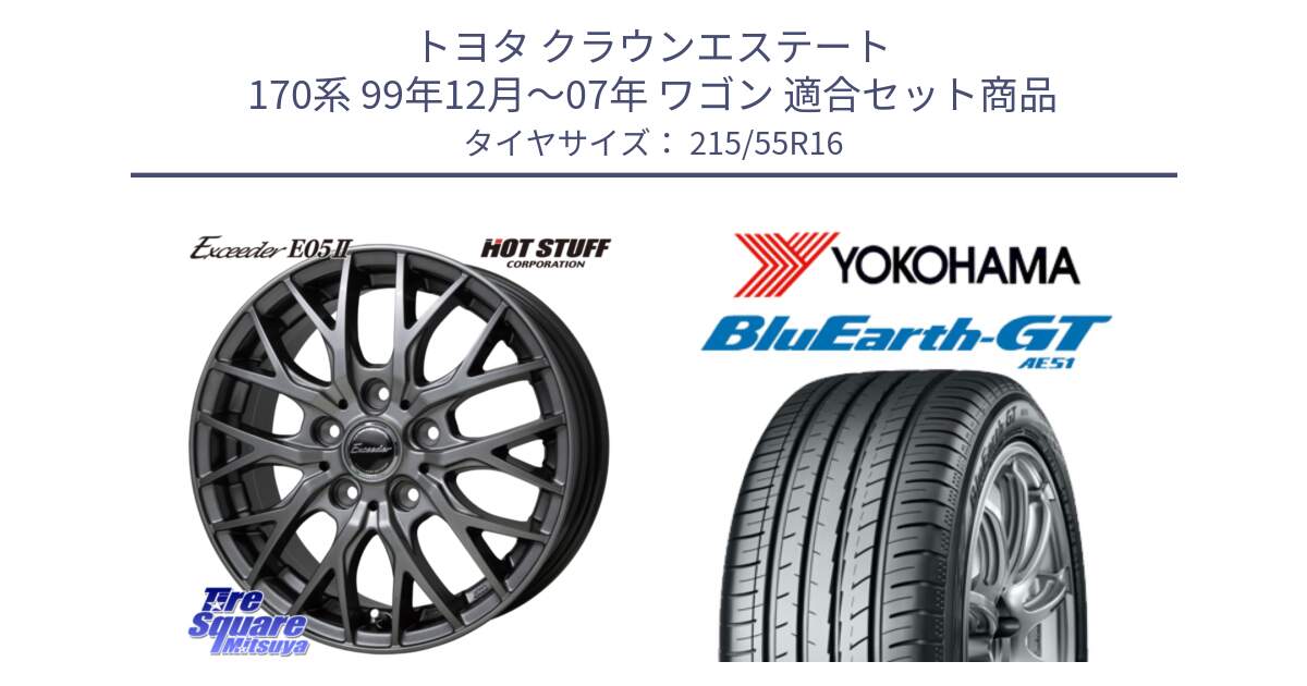 トヨタ クラウンエステート 170系 99年12月～07年 ワゴン 用セット商品です。Exceeder E05-2 在庫● ホイール 16インチ と R4606 ヨコハマ BluEarth-GT AE51 215/55R16 の組合せ商品です。