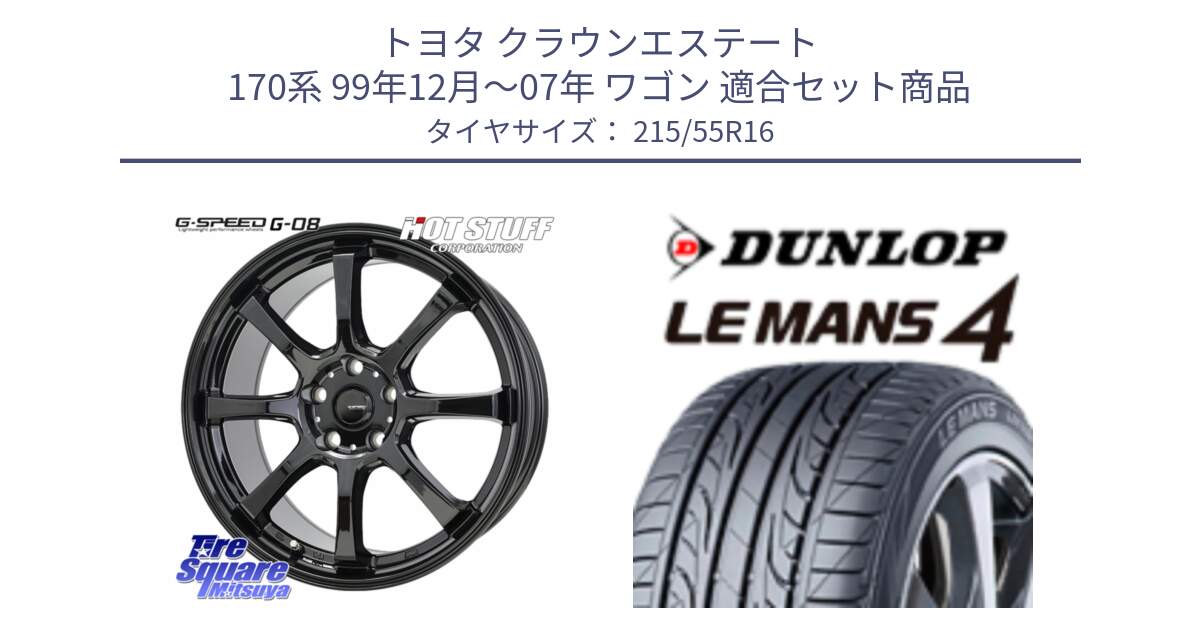 トヨタ クラウンエステート 170系 99年12月～07年 ワゴン 用セット商品です。G-SPEED G-08 ホイール 16インチ と ダンロップ LEMANS 4  ルマン4 LM704 サマータイヤ 215/55R16 の組合せ商品です。