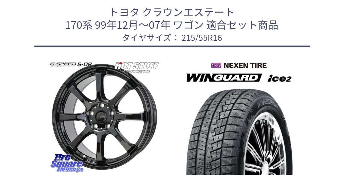 トヨタ クラウンエステート 170系 99年12月～07年 ワゴン 用セット商品です。G-SPEED G-08 ホイール 16インチ と WINGUARD ice2 スタッドレス  2024年製 215/55R16 の組合せ商品です。