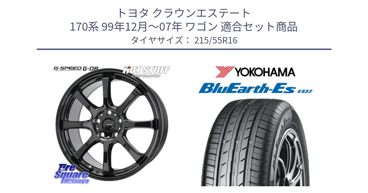 トヨタ クラウンエステート 170系 99年12月～07年 ワゴン 用セット商品です。G-SPEED G-08 ホイール 16インチ と R2464 ヨコハマ BluEarth-Es ES32 215/55R16 の組合せ商品です。