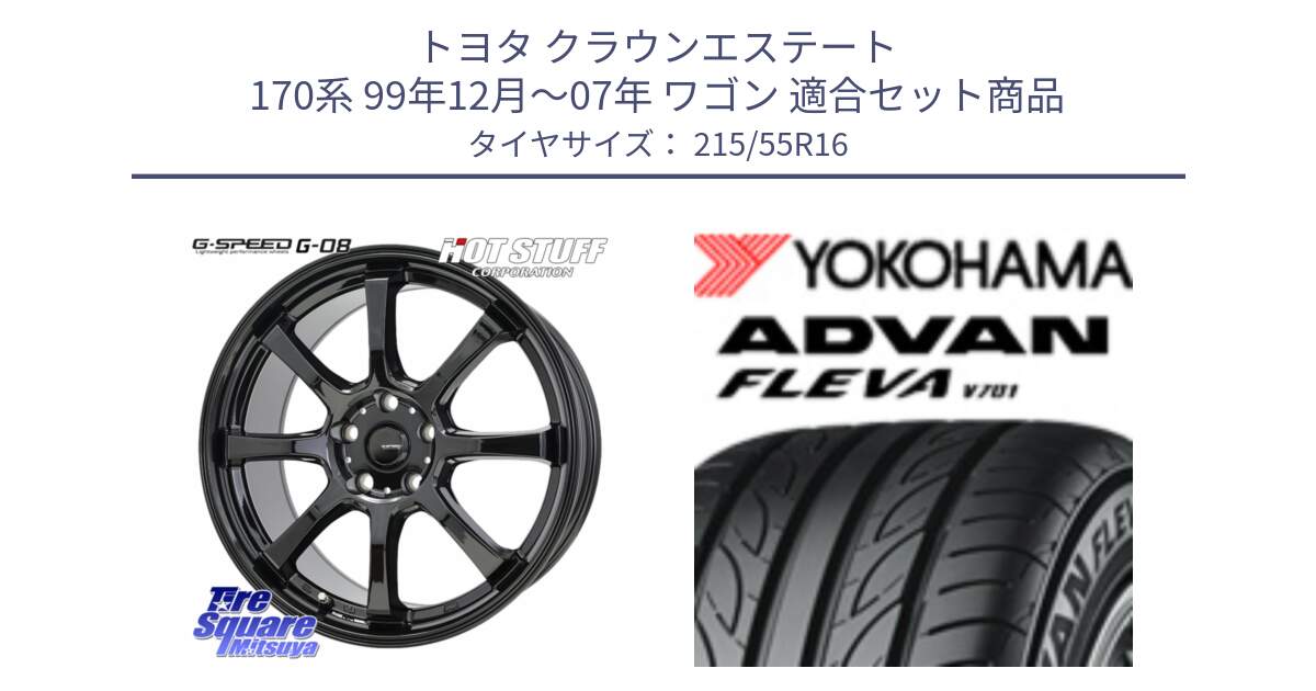 トヨタ クラウンエステート 170系 99年12月～07年 ワゴン 用セット商品です。G-SPEED G-08 ホイール 16インチ と R3591 ヨコハマ ADVAN FLEVA V701 215/55R16 の組合せ商品です。