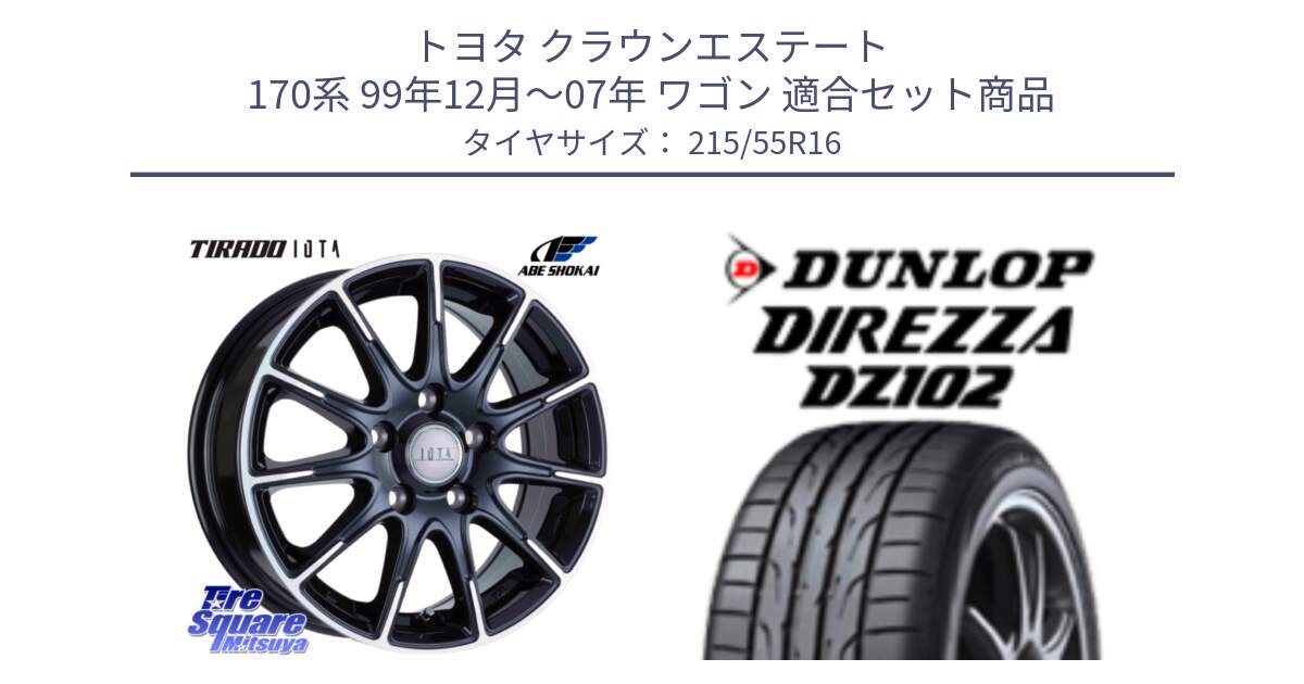 トヨタ クラウンエステート 170系 99年12月～07年 ワゴン 用セット商品です。TIRADO IOTA イオタ ホイール 16インチ と ダンロップ ディレッツァ DZ102 DIREZZA サマータイヤ 215/55R16 の組合せ商品です。