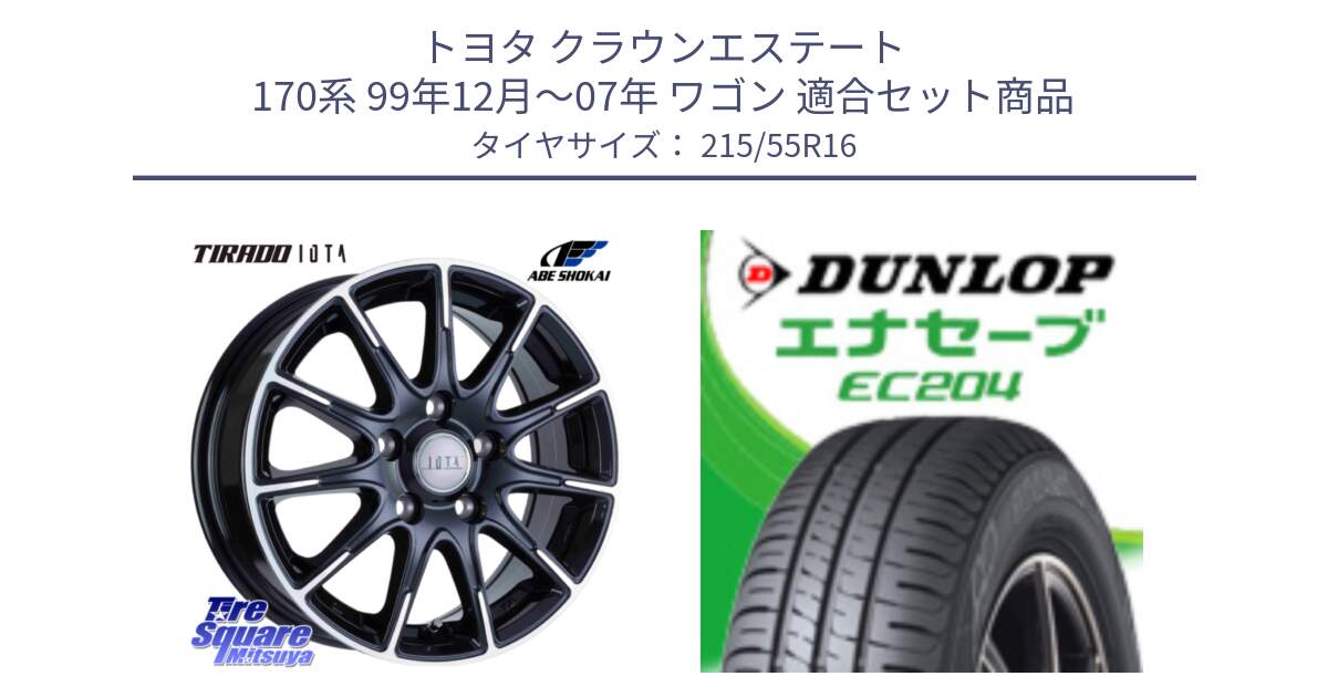 トヨタ クラウンエステート 170系 99年12月～07年 ワゴン 用セット商品です。TIRADO IOTA イオタ ホイール 16インチ と ダンロップ エナセーブ EC204 ENASAVE サマータイヤ 215/55R16 の組合せ商品です。