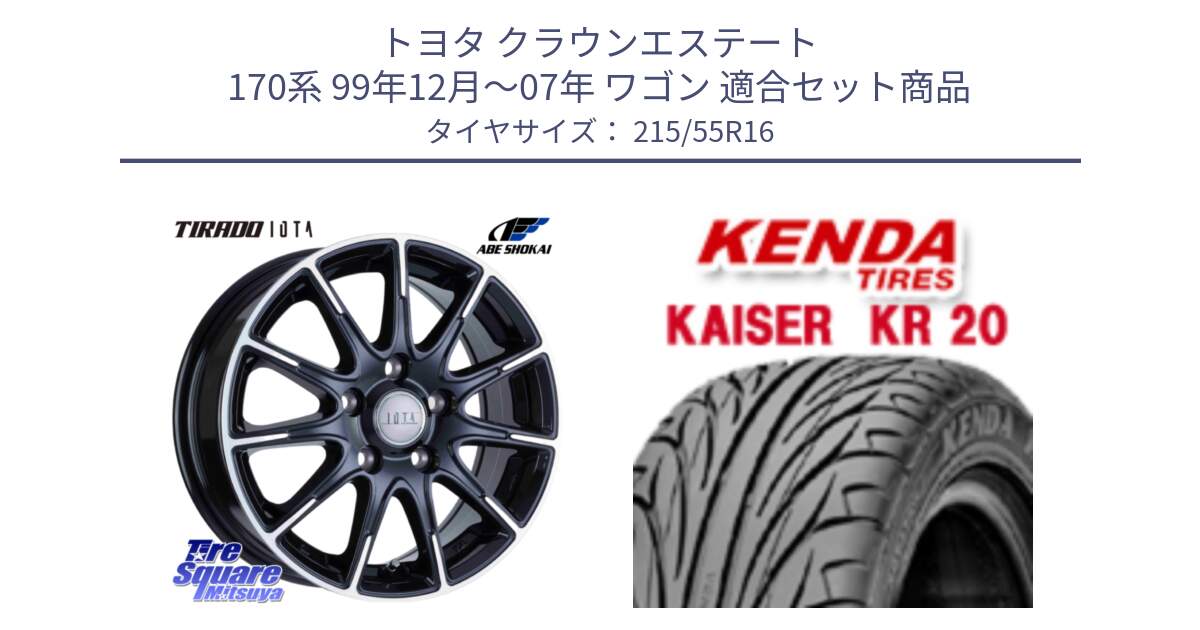 トヨタ クラウンエステート 170系 99年12月～07年 ワゴン 用セット商品です。TIRADO IOTA イオタ ホイール 16インチ と ケンダ カイザー KR20 サマータイヤ 215/55R16 の組合せ商品です。