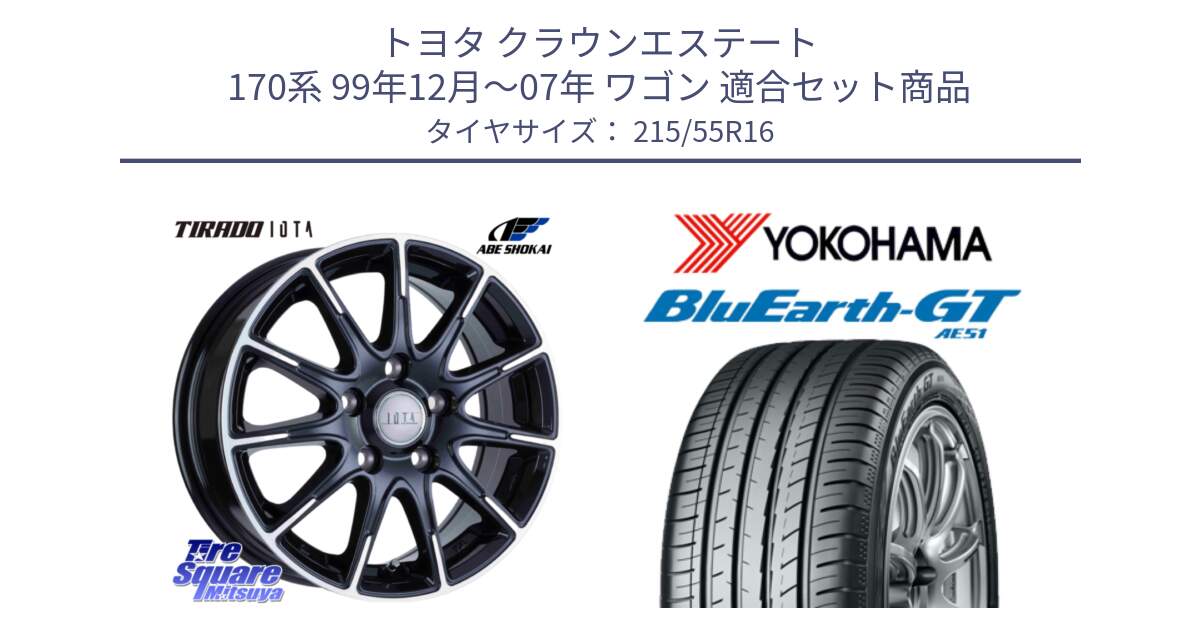 トヨタ クラウンエステート 170系 99年12月～07年 ワゴン 用セット商品です。TIRADO IOTA イオタ ホイール 16インチ と R4606 ヨコハマ BluEarth-GT AE51 215/55R16 の組合せ商品です。