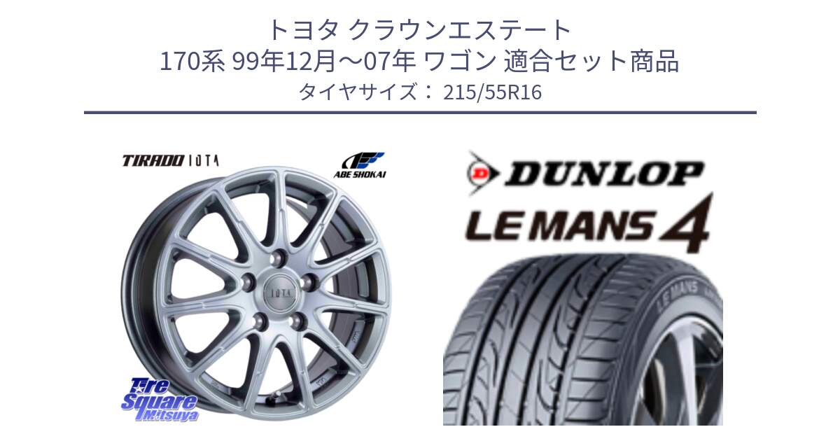 トヨタ クラウンエステート 170系 99年12月～07年 ワゴン 用セット商品です。TIRADO IOTA イオタ ホイール 16インチ と ダンロップ LEMANS 4  ルマン4 LM704 サマータイヤ 215/55R16 の組合せ商品です。