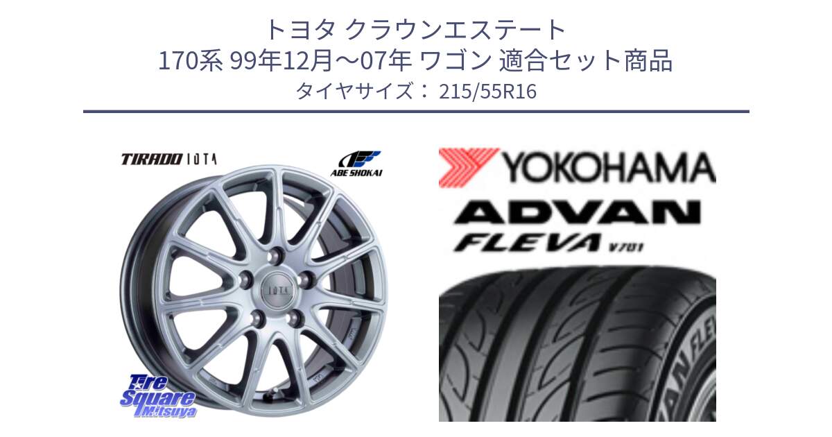 トヨタ クラウンエステート 170系 99年12月～07年 ワゴン 用セット商品です。TIRADO IOTA イオタ ホイール 16インチ と R3591 ヨコハマ ADVAN FLEVA V701 215/55R16 の組合せ商品です。