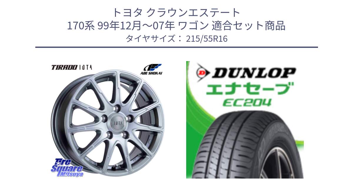 トヨタ クラウンエステート 170系 99年12月～07年 ワゴン 用セット商品です。TIRADO IOTA イオタ 平座仕様(レクサス・トヨタ専用) ホイール 16インチ と ダンロップ エナセーブ EC204 ENASAVE サマータイヤ 215/55R16 の組合せ商品です。