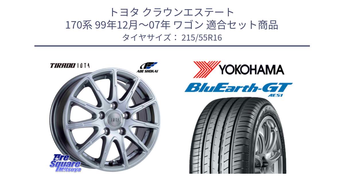 トヨタ クラウンエステート 170系 99年12月～07年 ワゴン 用セット商品です。TIRADO IOTA イオタ 平座仕様(レクサス・トヨタ専用) ホイール 16インチ と R4606 ヨコハマ BluEarth-GT AE51 215/55R16 の組合せ商品です。