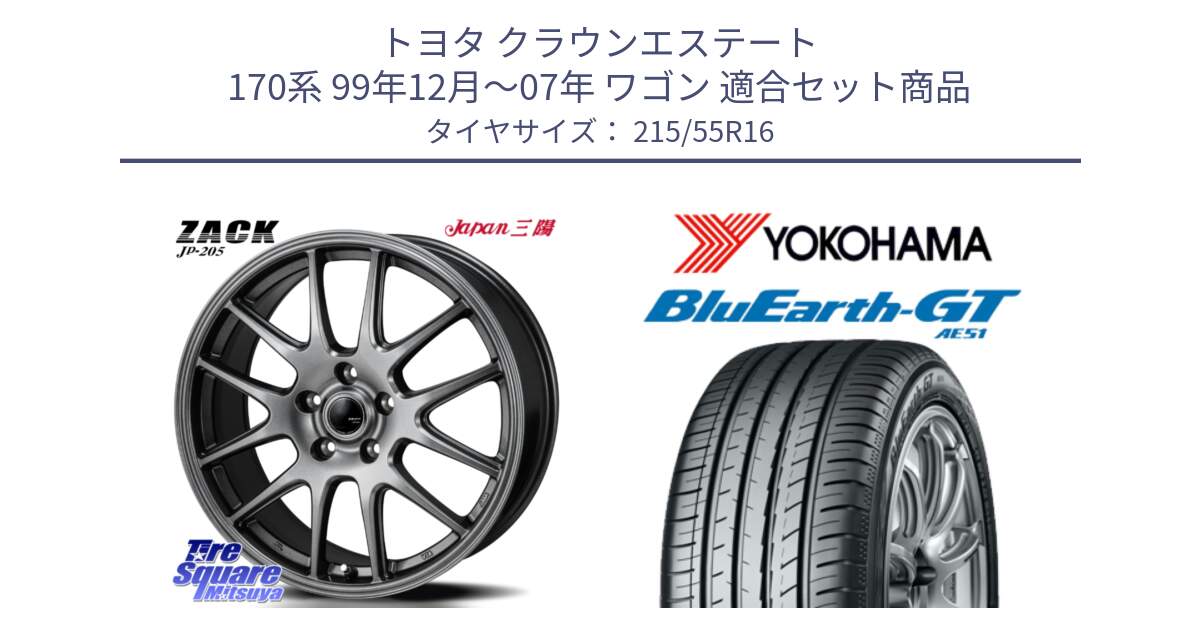 トヨタ クラウンエステート 170系 99年12月～07年 ワゴン 用セット商品です。ZACK JP-205 ホイール と R4606 ヨコハマ BluEarth-GT AE51 215/55R16 の組合せ商品です。