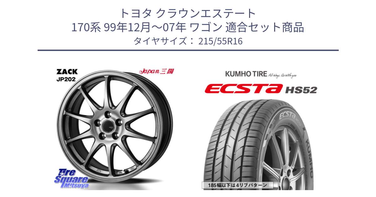 トヨタ クラウンエステート 170系 99年12月～07年 ワゴン 用セット商品です。ZACK JP202 ホイール  4本 16インチ と ECSTA HS52 エクスタ サマータイヤ 215/55R16 の組合せ商品です。