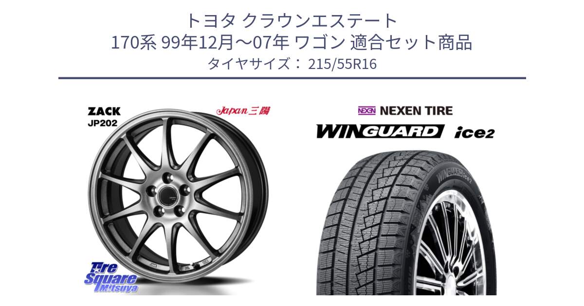 トヨタ クラウンエステート 170系 99年12月～07年 ワゴン 用セット商品です。ZACK JP202 ホイール  4本 16インチ と WINGUARD ice2 スタッドレス  2024年製 215/55R16 の組合せ商品です。